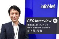 「自分を売りものにできる場所に」CFOインタビュー 株式会社インフォネット - 日下部拓也氏