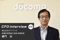 「NTTの歴史と共に、楽しみながら歩んだキャリア」 CFOインタビュー 株式会社NTTドコモ - 廣門治氏