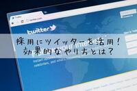 採用にTwitterを活用！効果的なやり方とは？