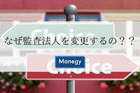 監査法人の変更が増加中!?監査法人を変更する理由と目的とは