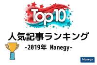 2019年Manegyニュース人気記事ランキング