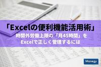「Excelの便利機能活用術」 時間外労働上限の「月45時間」をExcelで正しく管理するには