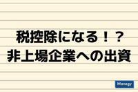 非上場のベンチャー企業への出資に税控除を検討