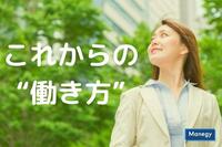 これからの“働き方”ってどうなるのだろう？