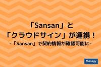 「Sansan」と「クラウドサイン」が連携！「Sansan」で契約情報が確認可能に