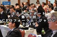 セミナーレポート：「第19回CFOフォーラム・ジャパン2019」