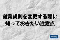 就業規則を変更する際に知っておきたい注意点