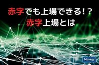 赤字でも上場できる!？赤字上場とは