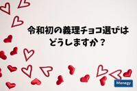 令和初、職場の義理チョコ選びはどうしますか？