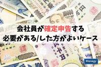 会社員が確定申告する必要があるケース・した方がよいケース