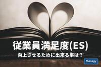 従業員満足度（ES）を向上させるために出来る事は？