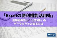 「Excelの便利機能活用術」 店舗別の売上「上位5件」のデータをサッと知るには