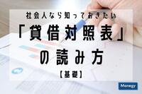 社会人なら知っておきたい「貸借対照表」の読み方【基礎】