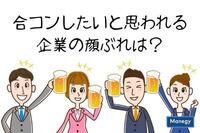 合コンしたいと思われる企業の顔ぶれは？