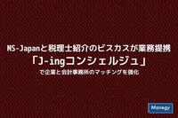 MS-Japanと税理士紹介のビスカスが業務提携「J-ingコンシェルジュ」で企業と会計事務所のマッチングを強化