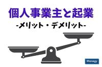 個人事業主と起業メリット・デメリット