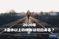 2020年の3連休以上の休みは何回ある？