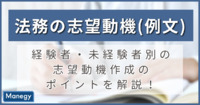 法務の転職　好印象を与える志望理由の書き方！