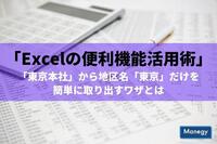 「Excelの便利機能活用術」 「東京本社」から地区名「東京」だけを簡単に取り出すワザとは