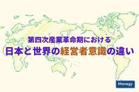 第四次産業革命期における日本と世界の経営者意識の違い