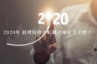 2020年の経理財務転職市場はどうなる？2019年データから予想！