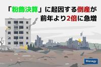 「粉飾決算」に起因する倒産が前年より2倍に急増