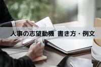 人事の志望動機 書き方・例文