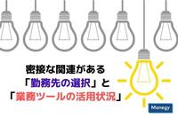 密接な関連がある「勤務先の選択」と「業務ツールの活用状況」