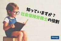 知っていますか？社会保険労務士の役割