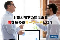 上司と部下の間にある溝を埋めるキーワードとは？