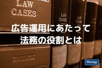 広告運用にあたって法務の役割とは