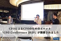 CFOによるCFOのためのイベント「CFO Conference 2020」が開催されました