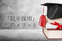 院卒を採用するメリットとは？学卒や第三新卒との違いも解説。