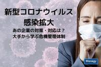 【新型コロナウイルス】感染拡大！あの企業の対策・対応は？大手から学ぶ危機管理体制