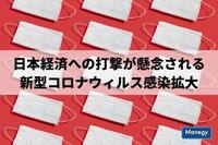 日本経済への打撃が懸念される新型コロナウィルス感染拡大