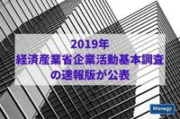 2019年経済産業省企業活動基本調査の速報版が公表