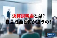 決算説明会とは？株主総会と何が違うのか？