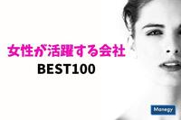 日経WOMAN「女性が活躍する会社BEST100」2019年総合ランキング