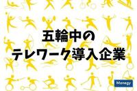 五輪中のテレワーク導入企業