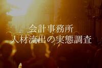 会計事務所の人材流出について実態調査！経理に流れている…は本当なのか？