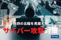 ようやく見えてきた政府の五輪を見据えたサイバー攻撃対策