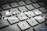 遅れている中小企業の「Windows 10」への移行