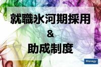 人手不足時代に注目される就職氷河期採用と助成制度