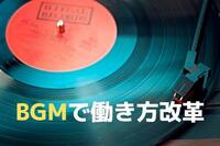 効率アップ、残業削減…職場の課題は音楽で解決！　オフィス内の“BGMで働き方改革”