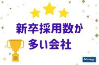 新卒採用数が多い会社ランキング