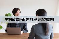 労務志望の方必見！評価される志望動機とは？？