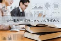 会計事務所の事務スタッフ・補助の仕事内容