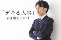 「デキる人事」を採用するポイントとは？