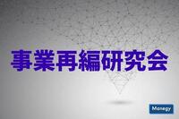 経済産業省が立ち上げた「事業再編研究会」とは？