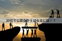 30代で公認会計士になるのは遅すぎか！？